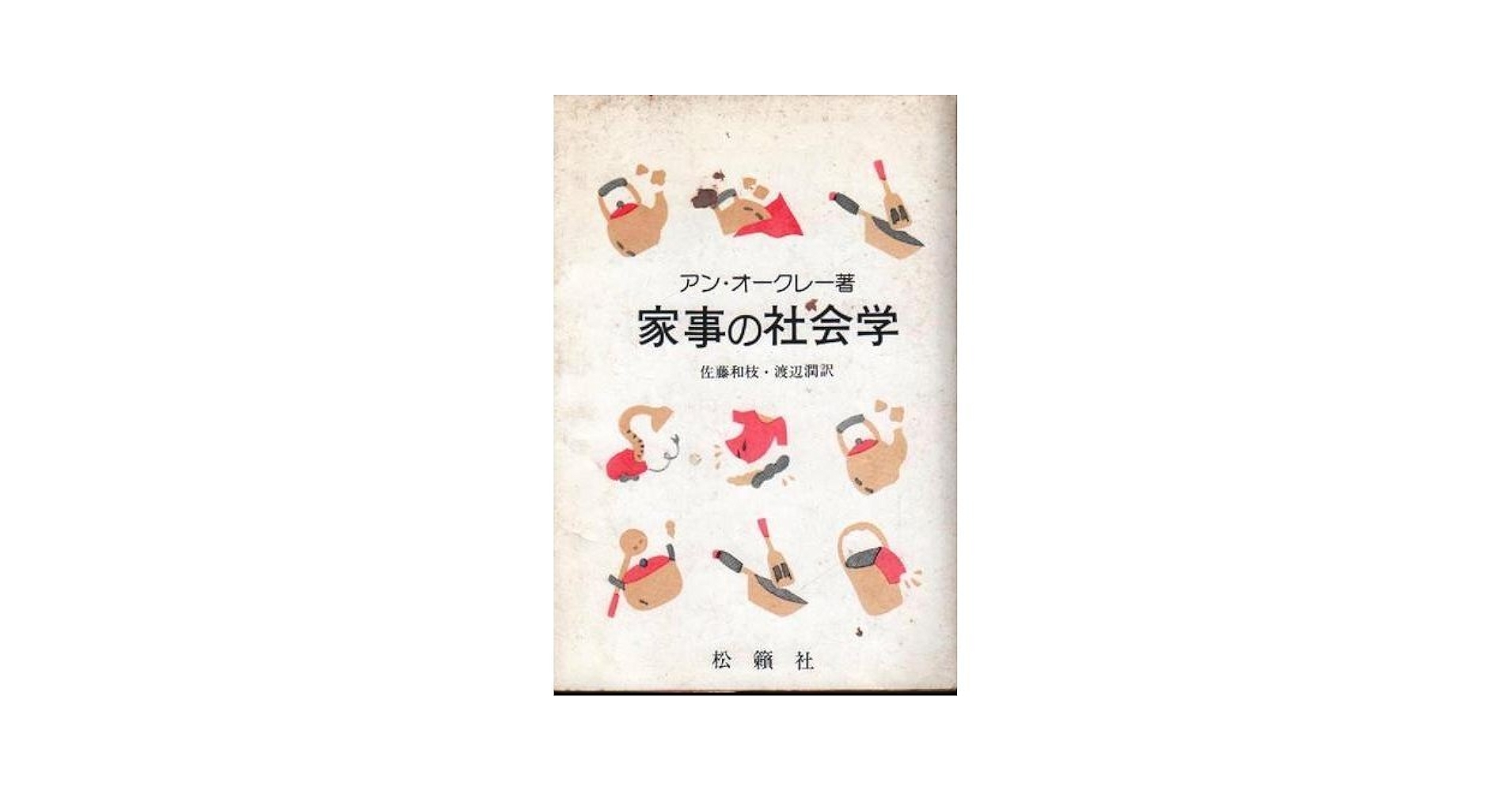 家事の社会学 Amazon.co.jp: 家事の社会学 : アン オークレー, 佐藤 和枝